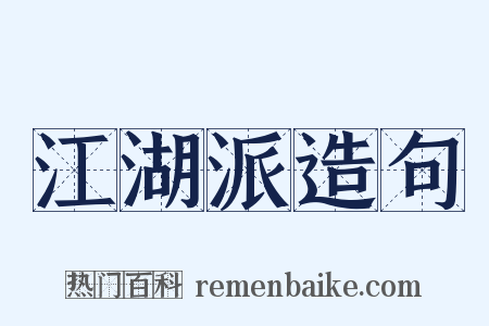 江湖派造句是什么意思的图片